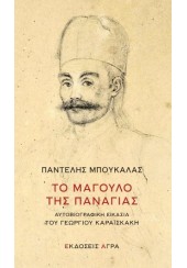 ΤΟ ΜΑΓΟΥΛΟ ΤΗΣ ΠΑΝΑΓΙΑΣ - ΑΥΤΟΒΙΟΓΡΑΦΙΚΗ ΕΙΚΑΣΙΑ ΤΟΥ ΓΕΩΡΓΙΟΥ ΚΑΡΑΙΣΚΑΚΗ