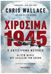 ΧΙΡΟΣΙΜΑ 1945 - Η ΑΝΤΙΣΤΡΟΦΗ ΜΕΤΡΗΣΗ - ΟΙ 116 ΜΕΡΕΣ ΠΟΥ ΑΛΛΑΞΑΝ ΤΟΝ ΚΟΣΜΟ