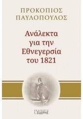 ΑΝΑΛΕΚΤΑ ΓΙΑ ΤΗΝ ΕΘΝΕΓΕΡΣΙΑ ΤΟΥ 1821