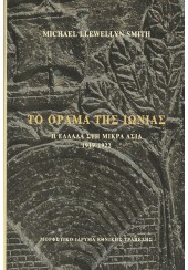 ΤΟ ΟΡΑΜΑ ΤΗΣ ΙΩΝΙΑΣ - Η ΕΛΛΑΔΑ ΣΤΗ ΜΙΚΡΑ ΑΣΙΑ 1919-1922