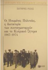 ΟΙ ΗΝΩΜΕΝΕΣ ΠΟΛΙΤΕΙΕΣ, Η ΔΙΚΤΑΤΟΡΙΑ ΤΩΝ ΣΥΝΤΑΓΜΑΤΑΡΧΩΝ ΚΑΙ ΤΟ ΚΥΠΡΙΑΚΟ ΖΗΤΗΜΑ 1967-1974