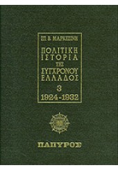 ΠΟΛΙΤΙΚΗ ΙΣΤΟΡΙΑ ΤΗΣ ΣΥΓΧΡΟΝΟΥ ΕΛΛΑΔΟΣ - ΤΟΜΟΣ Γ