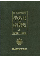 ΠΟΛΙΤΙΚΗ ΙΣΤΟΡΙΑ ΤΗΣ ΣΥΓΧΡΟΝΟΥ ΕΛΛΑΔΟΣ - ΤΟΜΟΣ Δ