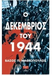 Ο ΔΕΚΕΜΒΡΙΟΣ ΤΟΥ 1944