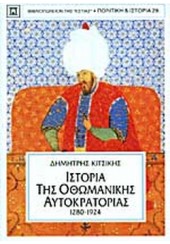 ΙΣΤΟΡΙΑ ΤΗΣ ΟΘΩΜΑΝΙΚΗΣ ΑΥΤΟΚΡΑΤΟΡΙΑΣ 1280-1924