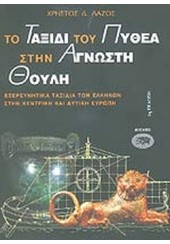 ΤΟ ΤΑΞΙΔΙ ΤΟΥ ΠΥΘΕΑ ΣΤΗΝ ΑΓΝΩΣΤΗ ΘΟΥΛΗ