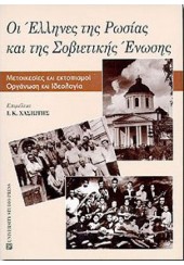 ΟΙ ΕΛΛΗΝΕΣ ΤΗΣ ΡΩΣΙΑΣ ΚΑΙ ΤΗΣ ΣΟΒΙΕΤΙΚΗΣ ΕΝΩΣΗΣ