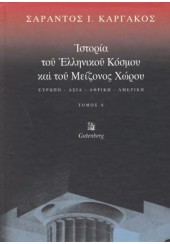 ΙΣΤΟΡΙΑ ΤΟΥ ΕΛΛΗΝΙΚΟΥ ΚΟΣΜΟΥ ΚΑΙ ΤΟΥ ΜΕΙΖΟΝΟΣ ΧΩΡΟΥ - ΕΥΡΩΠΗ - ΑΣΙΑ - ΑΦΡΙΚΗ - ΑΜΕΡΙΚΗ Α'ΤΟΜΟΣ