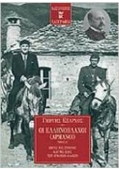 ΟΙ ΕΛΛΗΝΟΒΛΑΧΟΙ - ΑΡΜΑΝΟΙ - ΤΟΜΟΣ Β'