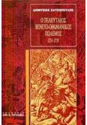 Ο ΤΕΛΕΥΤΑΙΟΣ ΒΕΝΕΤΟ - ΟΘΩΜΑΝΙΚΟΣ ΠΟΛΕΜΟΣ 1714-1718