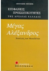 ΜΕΓΑΣ ΑΛΕΞΑΝΔΡΟΣ -ΒΑΣΙΛΙΑΣ ΤΩΝ ΜΑΚΕΔΟΝΩΝ