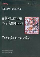 Η ΚΑΤΑΚΤΗΣΗ ΤΗΣ ΑΜΕΡΙΚΗΣ ΤΟ ΠΡΟΒΛΗΜΑ ΤΟΥ ΑΛΛΟΥ