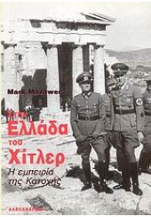 ΣΤΗΝ ΕΛΛΑΔΑ ΤΟΥ ΧΙΤΛΕΡ