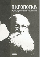 ΑΓΡΟΙ,ΕΡΓΟΣΤΑΣΙΑ,ΕΡΓΑΣΤΗΡΙΑ