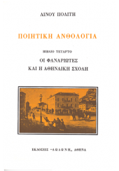 ΠΟΙΗΤΙΚΗ ΑΝΘΟΛΟΓΙΑ Δ' ΒΙΒΛΙΟ - ΟΙ ΦΑΝΑΡΙΩΤΕΣ ΚΑΙ Η ΝΕΑ ΑΘΗΝΑΪΚΗ ΣΧΟΛΗ