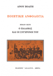 ΠΟΙΗΤΙΚΗ ΑΝΘΟΛΟΓΙΑ ΣΤ' ΒΙΒΛΙΟ - Ο ΠΑΛΑΜΑΣ ΚΑΙ ΟΙ ΣΥΓΧΡΟΝΟΙ ΤΟΥ