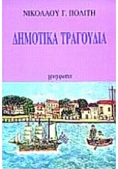 ΔΗΜΟΤΙΚΑ ΤΡΑΓΟΥΔΙΑ