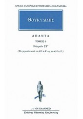 ΘΟΥΚΙΔΙΔΗΣ: ΑΠΑΝΤΑ 6 - ΙΣΤΟΡΙΩΝ ΣΤ'