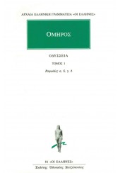 ΟΜΗΡΟΣ ΟΔΥΣΣΕΙΑ - ΤΟΜΟΣ 1 - ΡΑΨΩΔΙΕΣ Α', Β', Γ', Δ'
