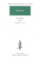 ΟΜΗΡΟΣ: ΟΔΥΣΣΕΙΑ - ΤΟΜΟΣ 3 - ΡΑΨΩΔΙΕΣ Ι', Κ', Λ', Μ'