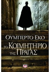 ΤΟ ΚΟΙΜΗΤΗΡΙΟ ΤΗΣ ΠΡΑΓΑΣ