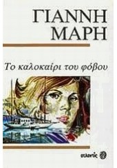 ΤΟ ΚΑΛΟΚΑΙΡΙ ΤΟΥ ΦΟΒΟΥ