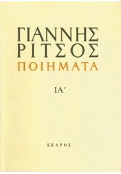 ΠΟΙΗΜΑΤΑ 1972-1974 - ΤΟΜΟΣ ΙΑ