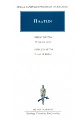 ΠΛΑΤΩΝ: ΙΠΠΙΑΣ ΜΕΙΖΩΝ Ή ΠΕΡΙ ΤΟΥ ΚΑΛΟΥ  ΙΠΠΙΑΣ ΕΛΑΤΤΩΝ Ή ΠΕΡΙ ΤΟΥ ΨΕΥΔΟΥΣ