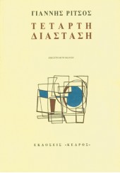 ΤΕΤΑΡΤΗ ΔΙΑΣΤΑΣΗ ΠΟΙΗΜΑΤΑ ΣΤ' ΤΟΜΟΣ 1956-1972