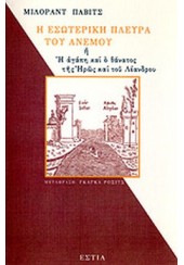 Η ΕΣΩΤΕΡΙΚΗ ΠΛΕΥΡΑ ΤΟΥ ΑΝΕΜΟΥ