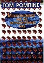 ΜΙΣΟΚΟΙΜΙΣΜΕΝΟΙ ΜΕΣ ΣΤΙΣ ΒΑΤΡΑΧΟΠΙΤΖΑΜΕΣ ΜΑΣ