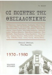 ΟΙ ΠΟΙΗΤΕΣ ΤΗΣ ΘΕΣΣΑΛΟΝΙΚΗΣ 1930-1980