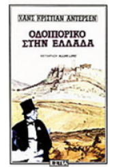 ΟΔΟΙΠΟΡΙΚΟ ΣΤΗΝ ΕΛΛΑΔΑ