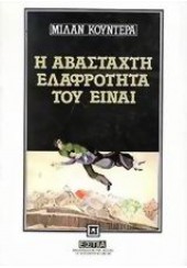 Η ΑΒΑΣΤΑΧΤΗ ΕΛΑΦΡΟΤΗΤΑ ΤΟΥ ΕΙΝΑΙ