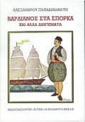 ΒΑΡΔΙΑΝΟΣ ΣΤΑ ΣΠΟΡΚΑ ΚΑΙ ΑΛΛΑ ΔΙΗΓΗΜΑΤΑ