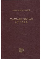 ΤΑΞΙΔΕΥΟΝΤΑΣ: ΑΓΓΛΙΑ