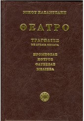 ΘΕΑΤΡΟ - ΤΟΜΟΣ A - ΤΡΑΓΩΔΙΕΣ ΜΕ ΑΡΧΑΙΑ ΘΕΜΑΤΑ