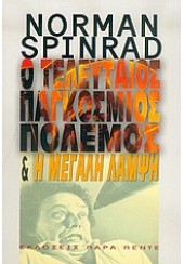 Ο ΤΕΛΕΥΤΑΙΟΣ ΠΑΓΚΟΣΜΙΟΣ ΠΟΛΕΜΟΣ & Η ΜΕΓΑΛΗ ΛΑΜΨΗ