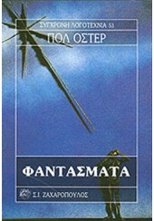 ΦΑΝΤΑΣΜΑΤΑ