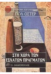 ΣΤΗ ΧΩΡΑ ΤΩΝ ΕΣΧΑΤΩΝ ΠΡΑΓΜΑΤΩΝ