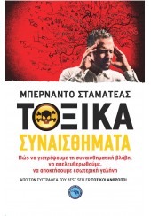 ΤΟΞΙΚΑ ΣΥΝΑΙΣΘΗΜΑΤΑ