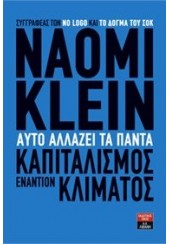 ΣΕΤ ΚΛΑΪΝ ΝΑΟΜΙ: ΑΥΤΟ ΑΛΛΑΖΕΙ ΤΑ ΠΑΝΤΑ - NO LOGO