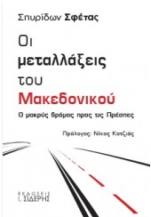 ΟΙ ΜΕΤΑΛΛΑΞΕΙΣ ΤΟΥ ΜΑΚΕΔΟΝΙΚΟΥ - Ο ΜΑΚΡΥΣ ΔΡΟΜΟΣ ΠΡΟΣ ΤΙΣ ΠΡΕΣΠΕΣ