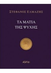 ΤΑ ΜΑΤΙΑ ΤΗΣ ΨΥΧΗΣ