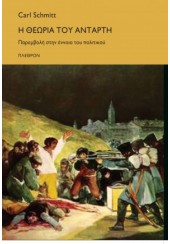 Η ΘΕΩΡΙΑ ΤΟΥ ΑΝΤΑΡΤΗ - ΠΑΡΕΜΒΟΛΗ ΣΤΗΝ ΕΝΝΟΙΑ ΤΟΥ ΠΟΛΙΤΙΚΟΥ