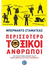 ΠΕΡΙΣΣΟΤΕΡΟ ΤΟΞΙΚΟΙ ΑΝΘΡΩΠΟΙ