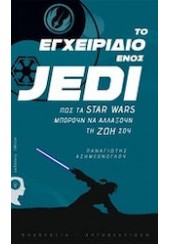 ΤΟ ΕΓΧΕΙΡΙΔΙΟ ΕΝΟΣ JEDI