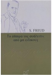 ΤΟ ΖΗΤΗΜΑ ΤΗΣ ΑΝΑΛΥΣΗΣ ΑΠΟ ΜΗ ΕΙΔΙΚΟΥΣ