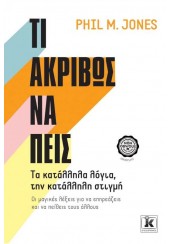 ΤΙ ΑΚΡΙΒΩΣ ΝΑ ΠΕΙΣ