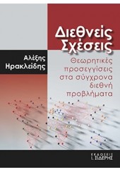 ΔΙΕΘΝΕΙΣ ΣΧΕΣΕΙΣ - ΘΕΩΡΗΤΙΚΕΣ ΠΡΟΣΕΓΓΙΣΕΙΣ ΣΤΑ ΣΥΓΧΡΟΝΑ ΔΙΕΘΝΗ ΠΡΟΒΛΗΜΑΤΑ